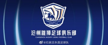 体育新闻-沧州引援重点是苏津球员 阵容升级全力备战中超